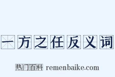 一方之任反义词是什么意思的图片